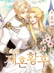 la-emperatriz-se-volvio-a-casar-manhwa.jpg