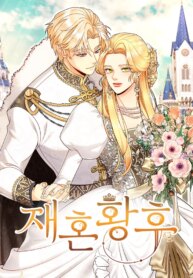 la-emperatriz-se-volvio-a-casar-manhwa.jpg